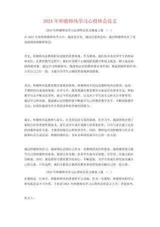 2024年师德师风学习心得体会范文4 