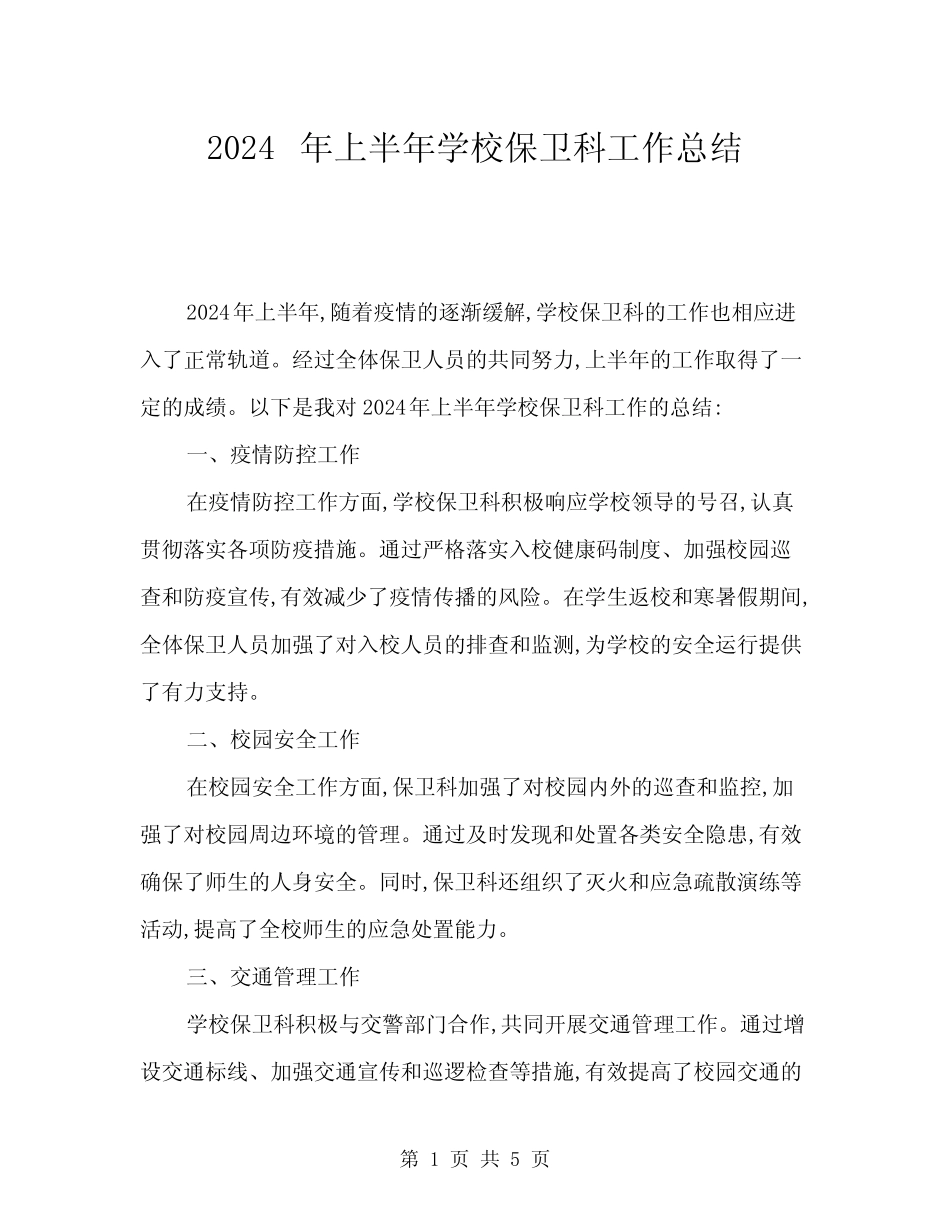 2024年上半年学校保卫科工作总结(二篇) _第1页