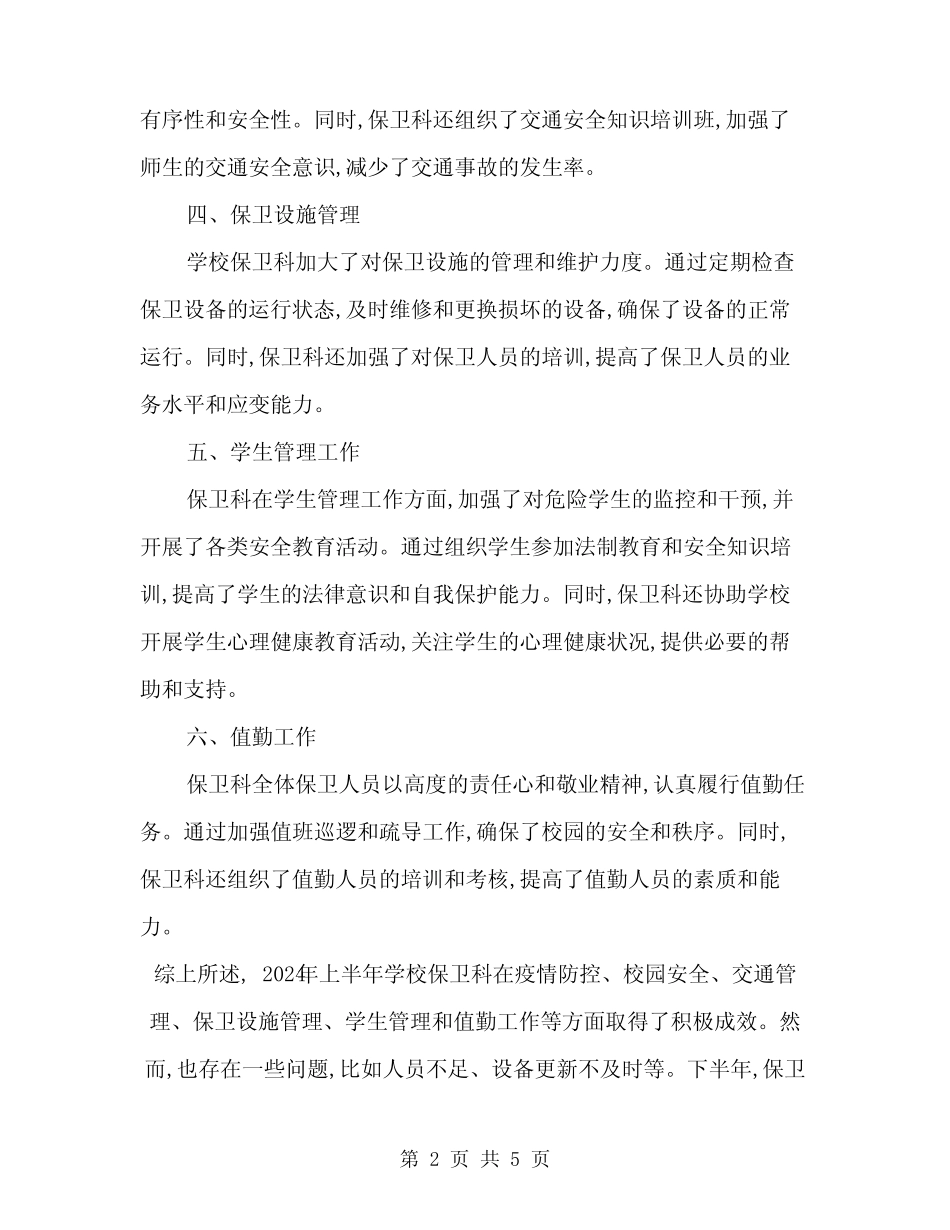 2024年上半年学校保卫科工作总结(二篇) _第2页