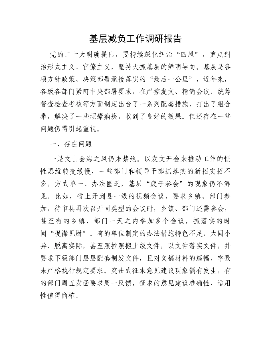 基层减负工作调研报告_第1页