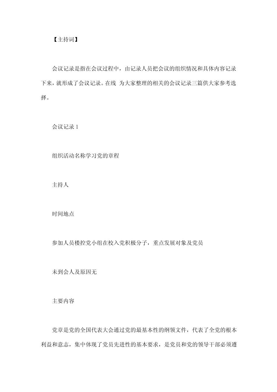 三述一评会议记录_会议记录三篇_第1页