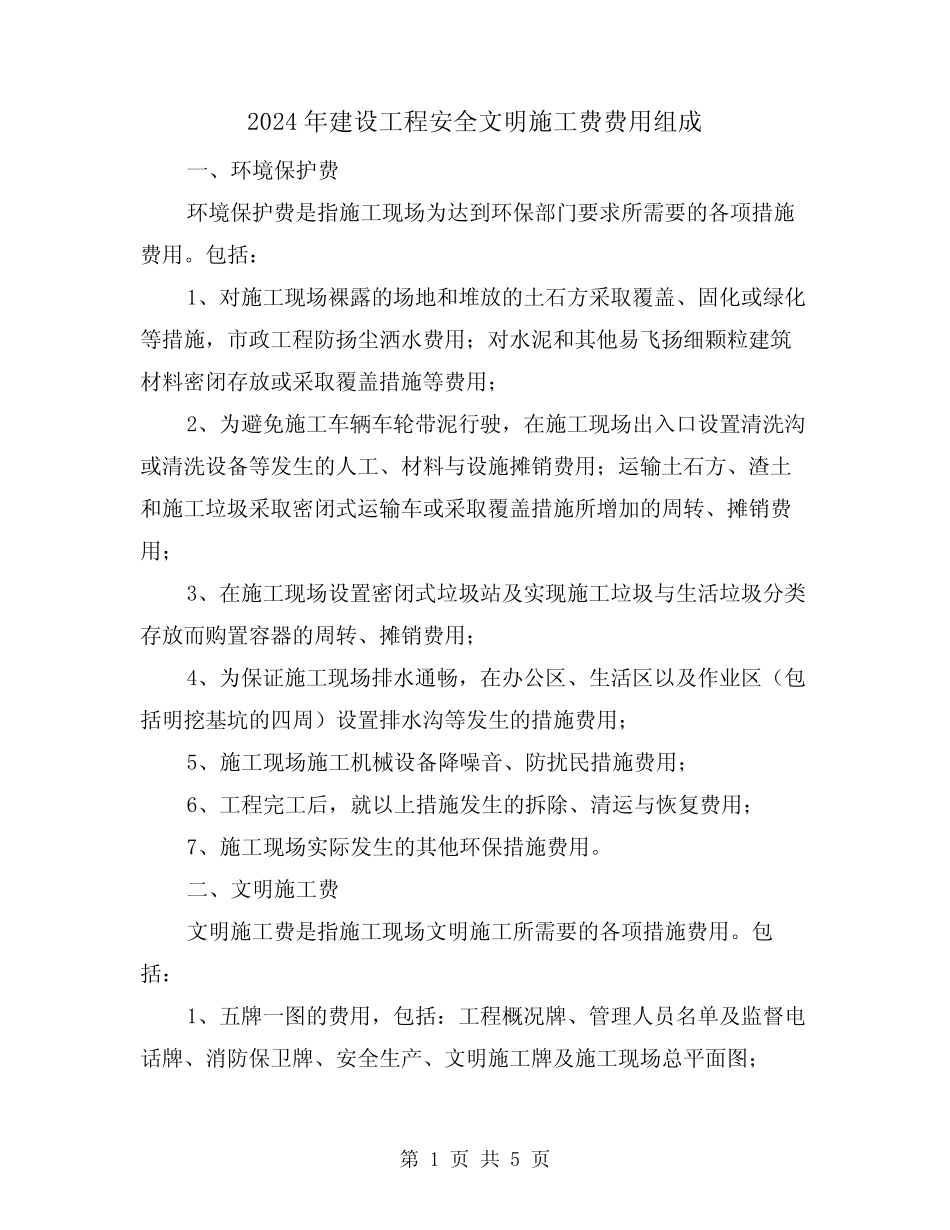 2024年建设工程安全文明施工费费用组成(2) _第1页