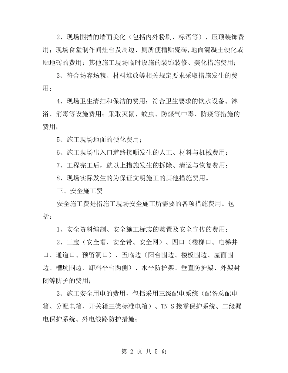 2024年建设工程安全文明施工费费用组成(2) _第2页