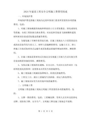 2024年建设工程安全文明施工费费用组成(2) 