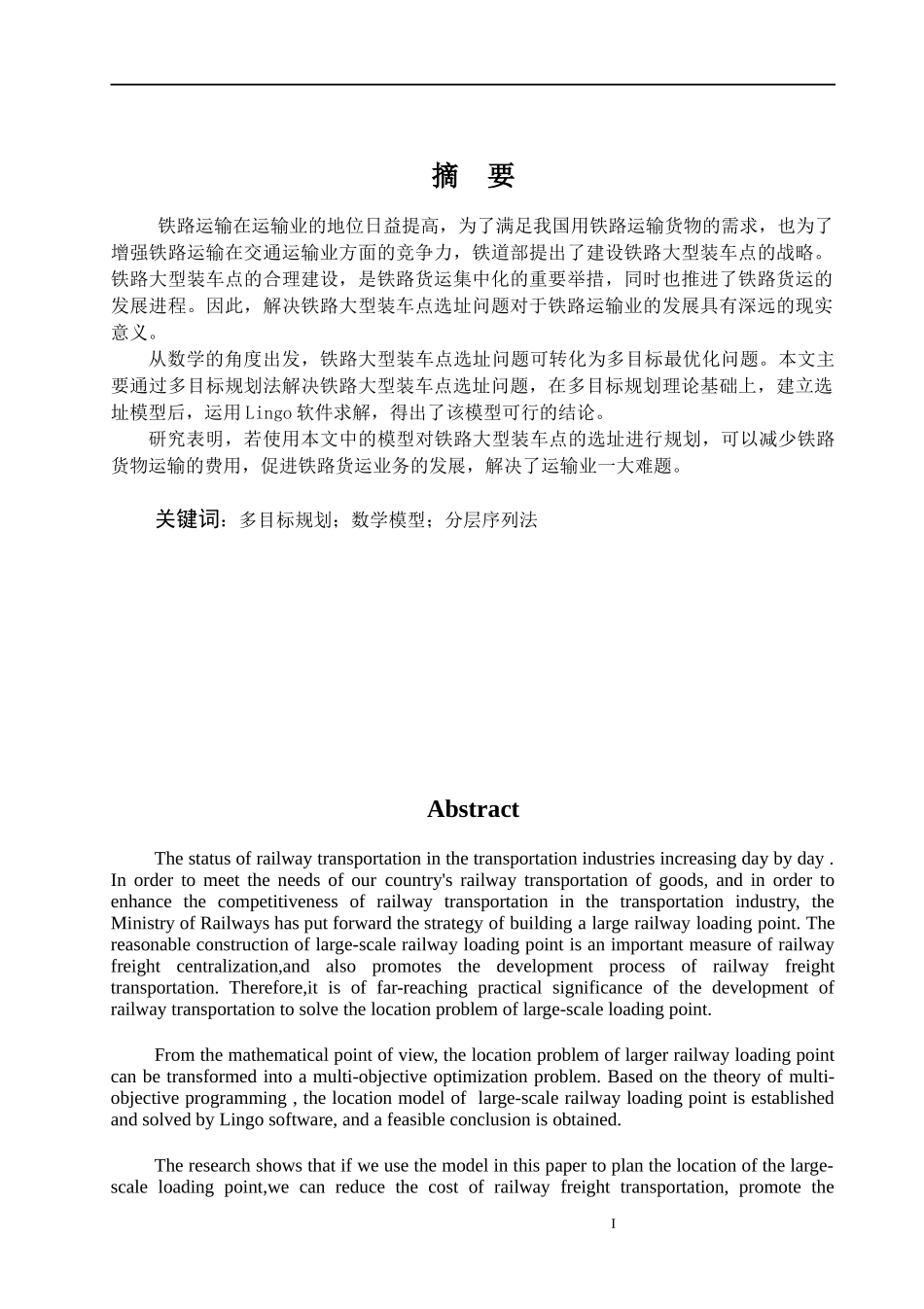 应用数学学院_多目标线性规划在运输问题中的应用论文设计_第1页