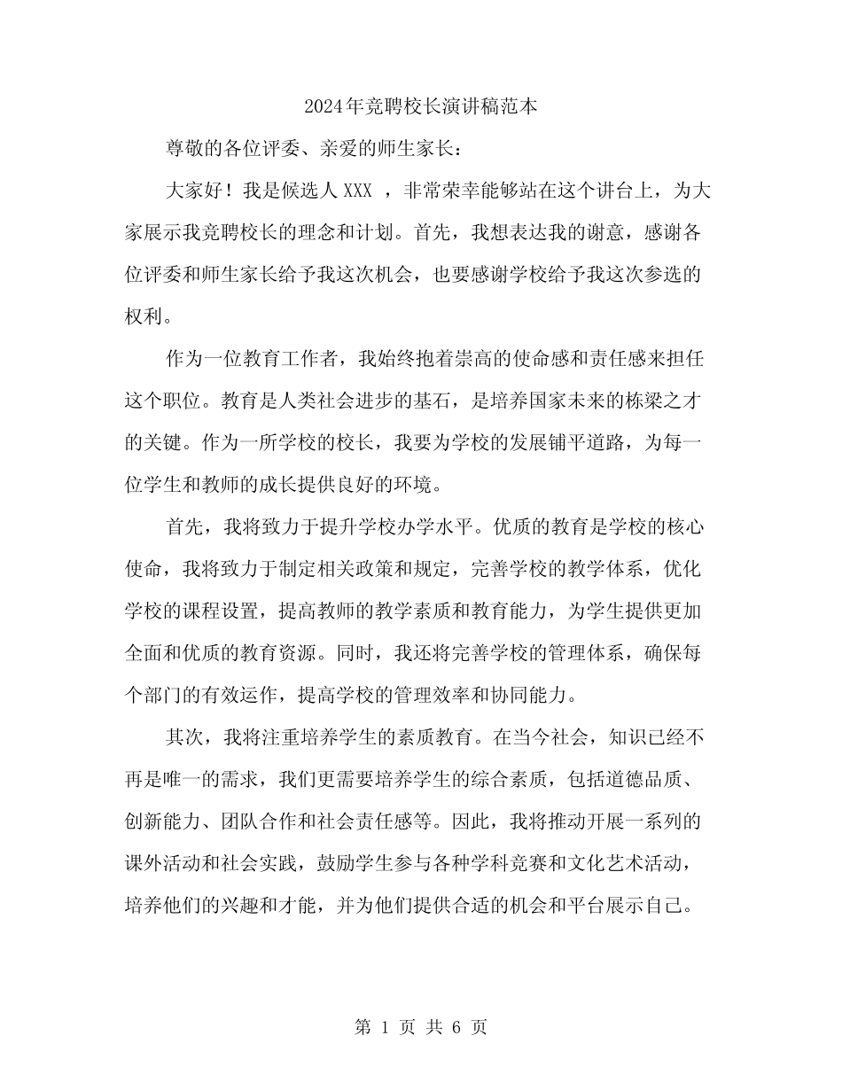 2024年竞聘校长演讲稿范本(3)_第1页