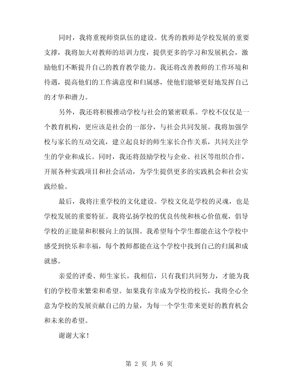 2024年竞聘校长演讲稿范本(3)_第2页