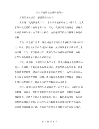 2024年竞聘校长演讲稿范本(3)