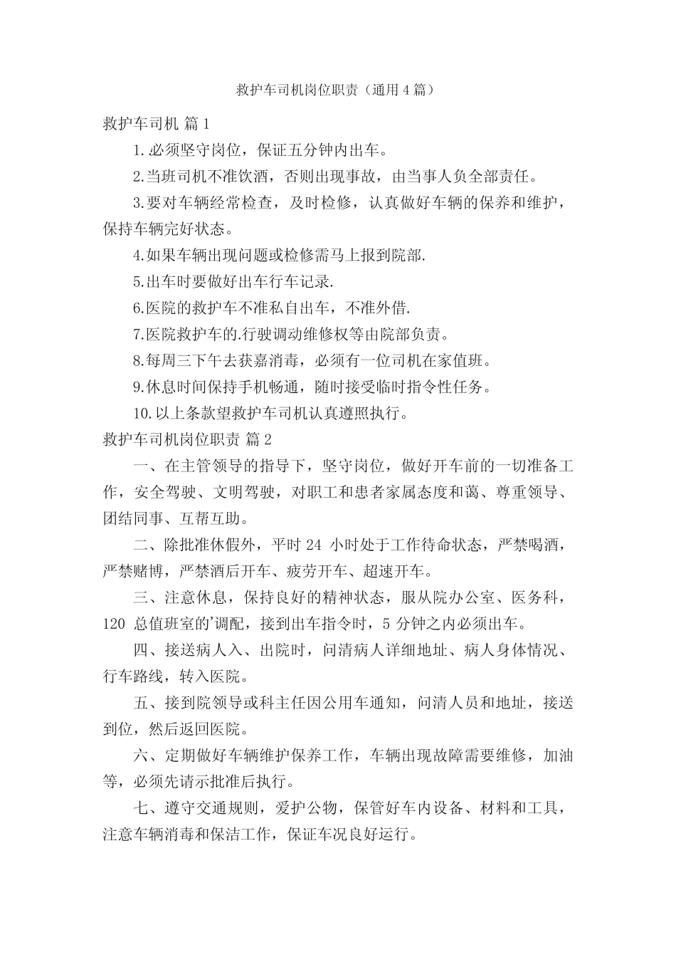 救护车司机岗位职责(真题4篇) _第1页