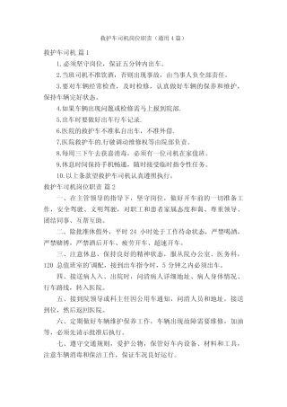 救护车司机岗位职责(真题4篇) 