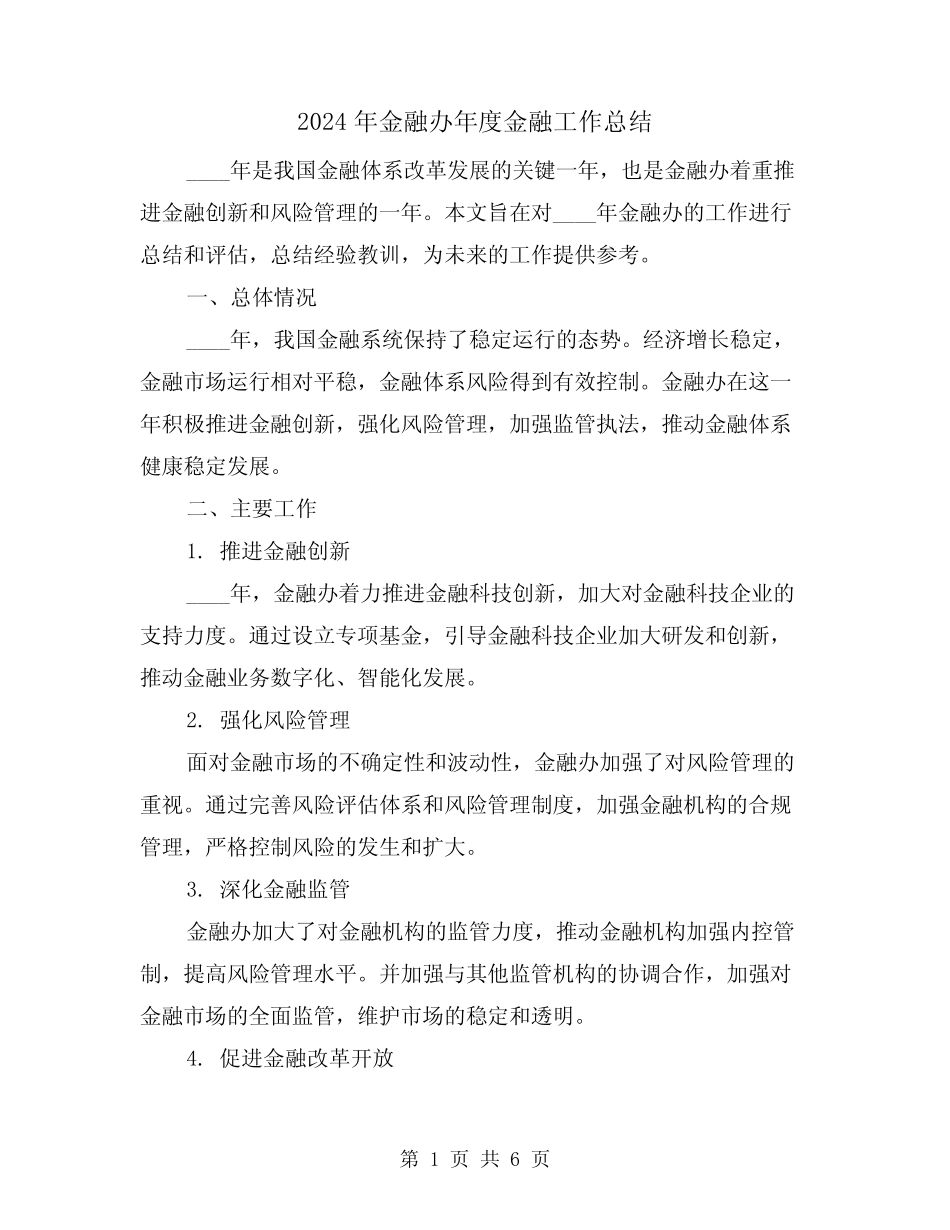 2024年金融办年度金融工作总结(2)_第1页