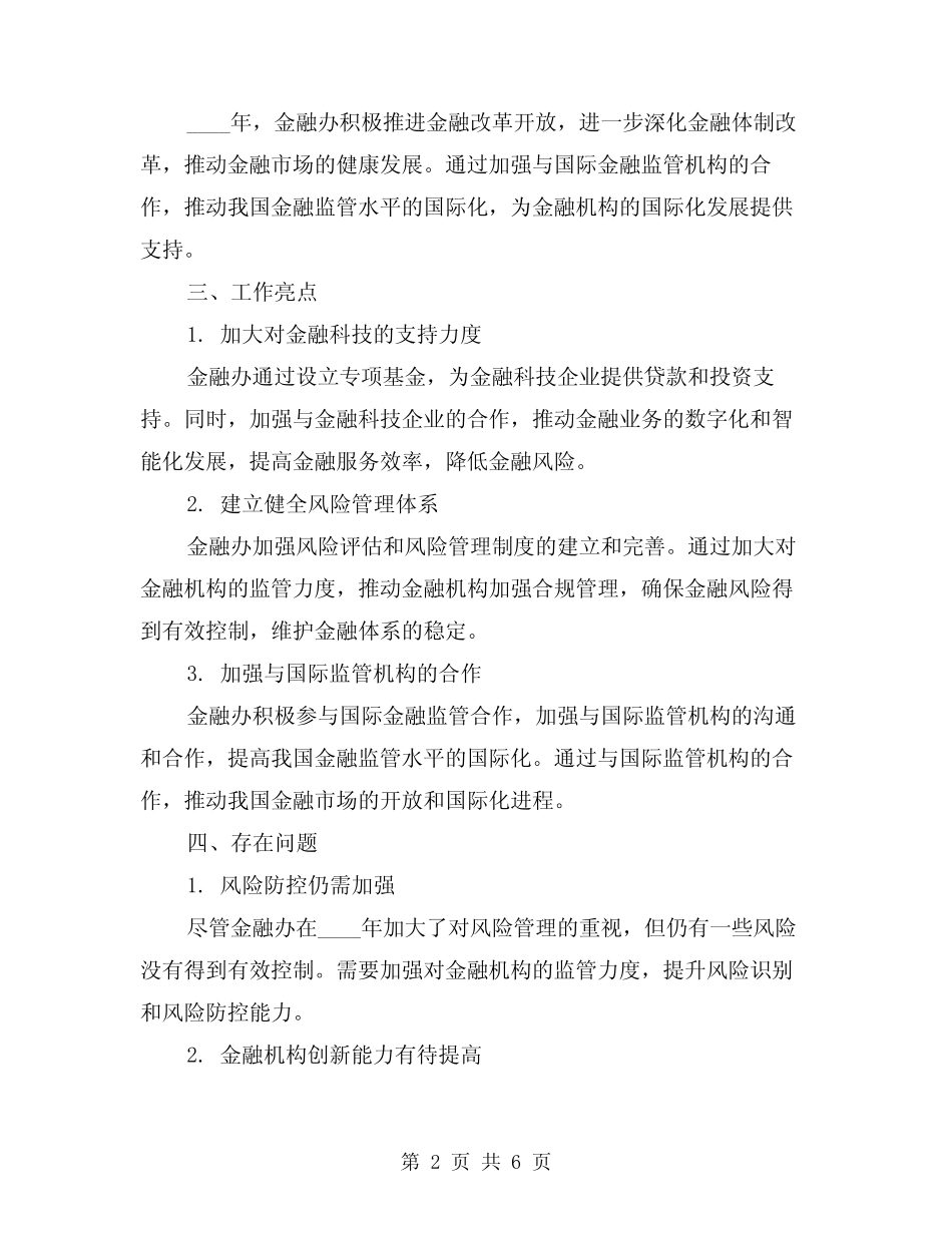 2024年金融办年度金融工作总结(2)_第2页