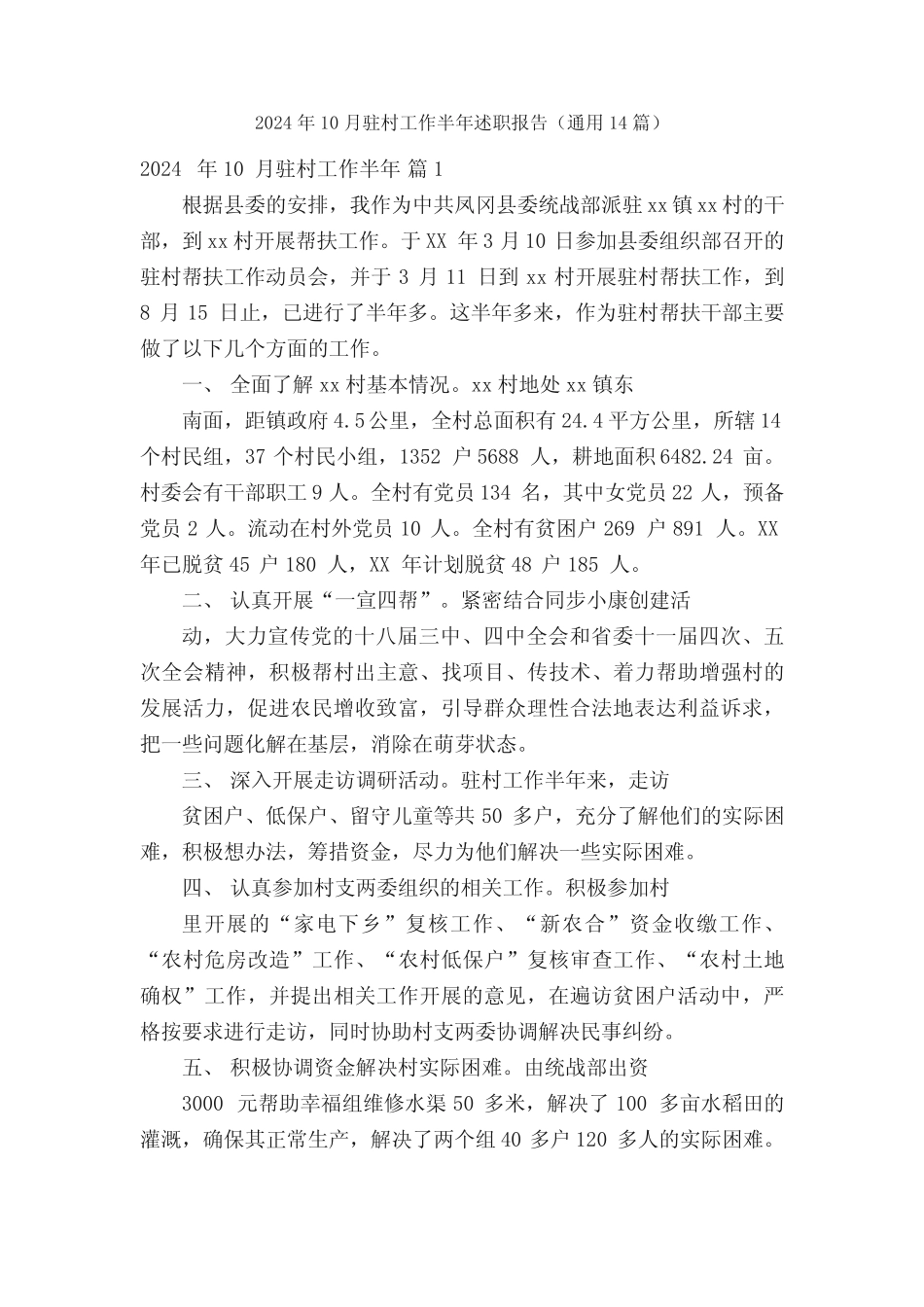 2024年10月驻村工作半年述职报告(真题14篇)_第1页