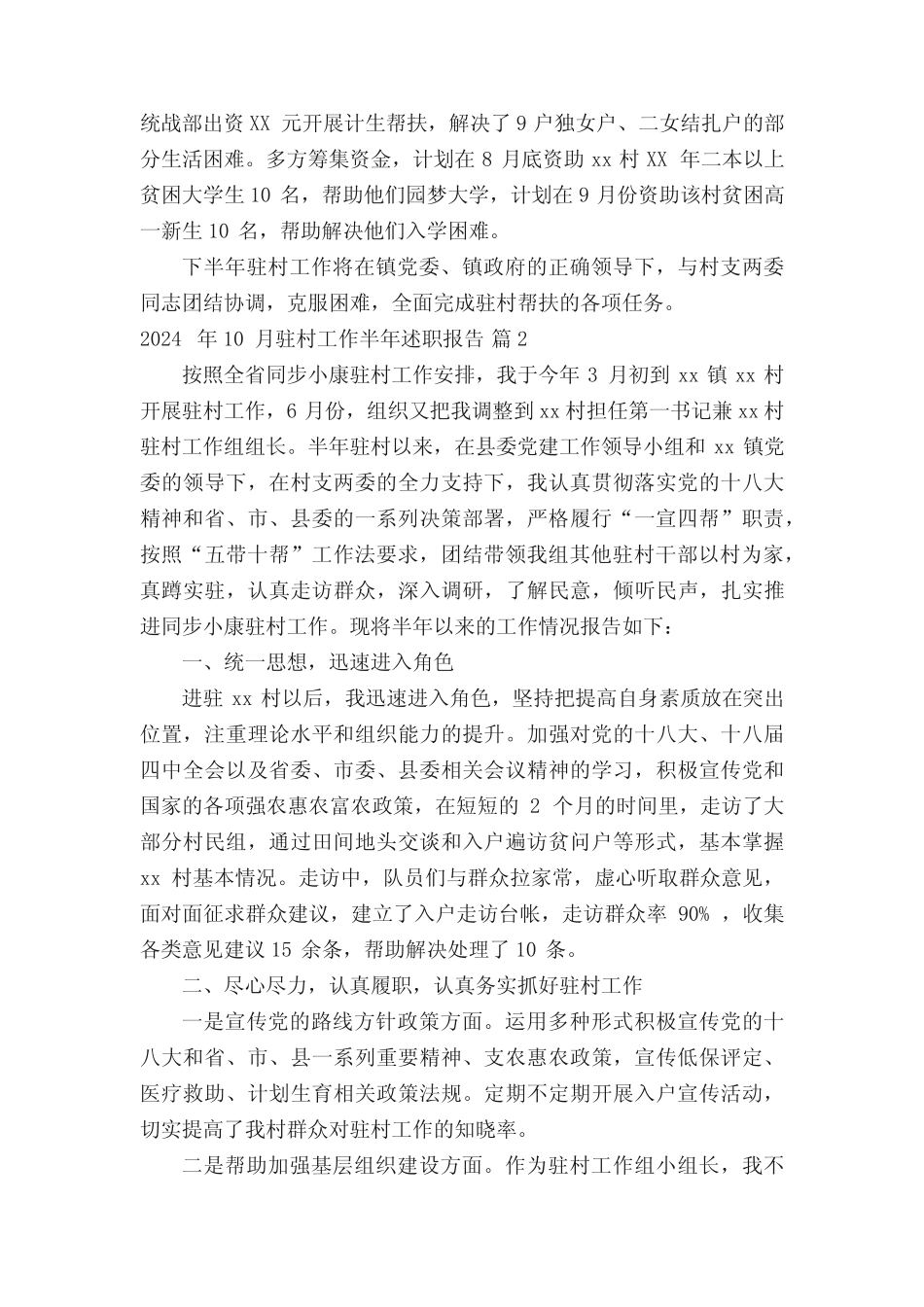2024年10月驻村工作半年述职报告(真题14篇)_第2页