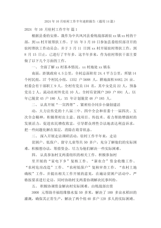 2024年10月驻村工作半年述职报告(真题14篇)