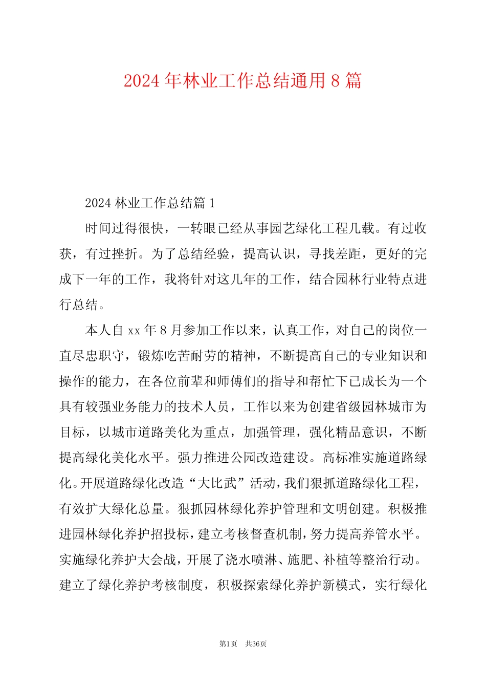 2024年林业工作总结真题8 _第1页