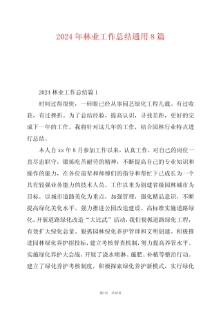 2024年林业工作总结真题8 