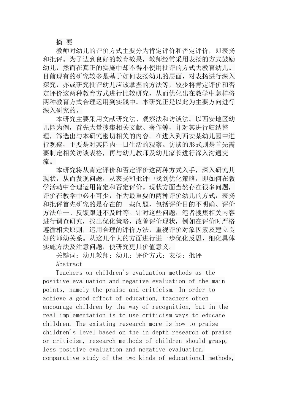 幼儿园一日活动中教师对幼儿评价的现状与反思——以西安地区幼儿园为例  学前教育专业_第1页