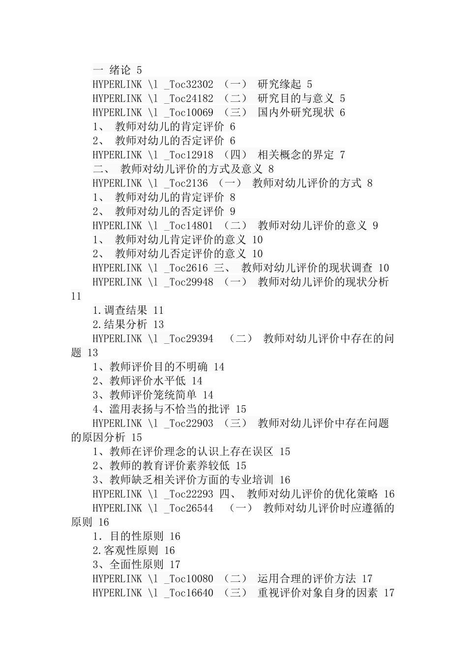幼儿园一日活动中教师对幼儿评价的现状与反思——以西安地区幼儿园为例  学前教育专业_第3页