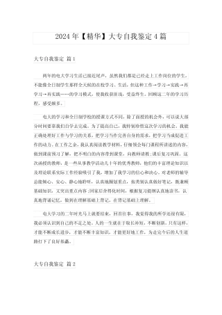 2024年【精华】大专自我鉴定4篇 