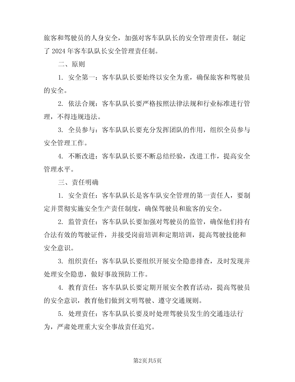 2024年客车队队长安全管理责任制范文(三)_第2页