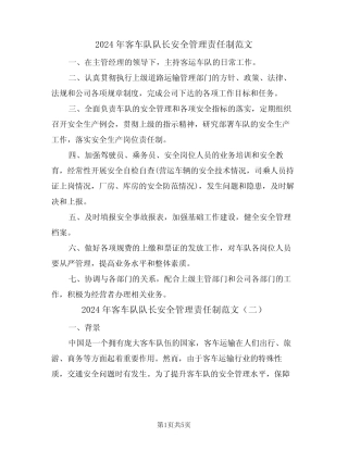2024年客车队队长安全管理责任制范文(三)