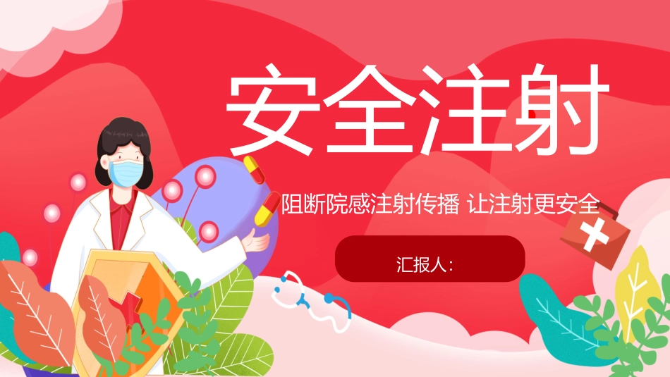 安全注射课件_第1页