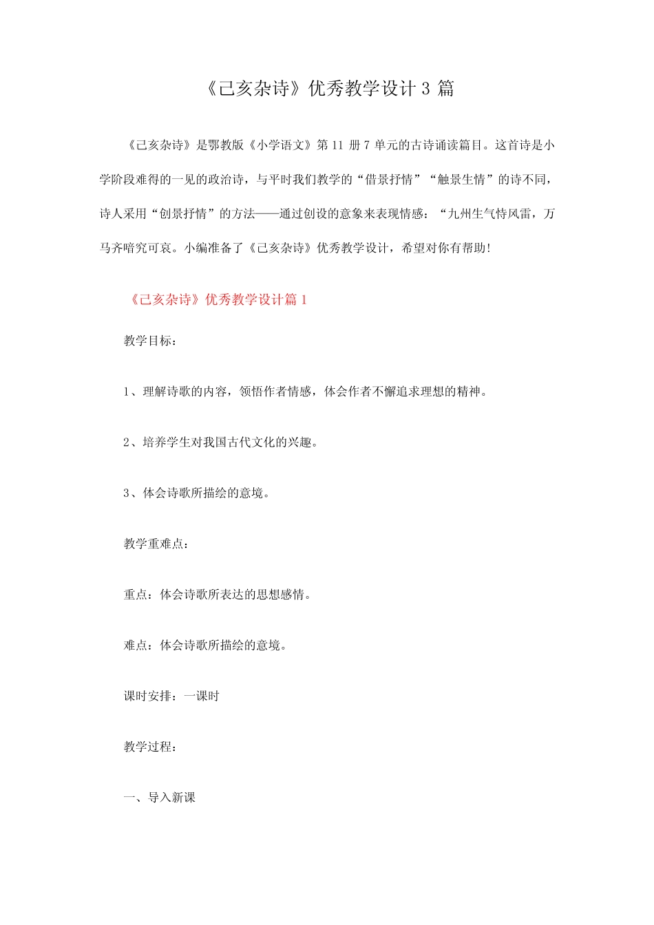 《己亥杂诗》优秀教学设计3篇 _第1页