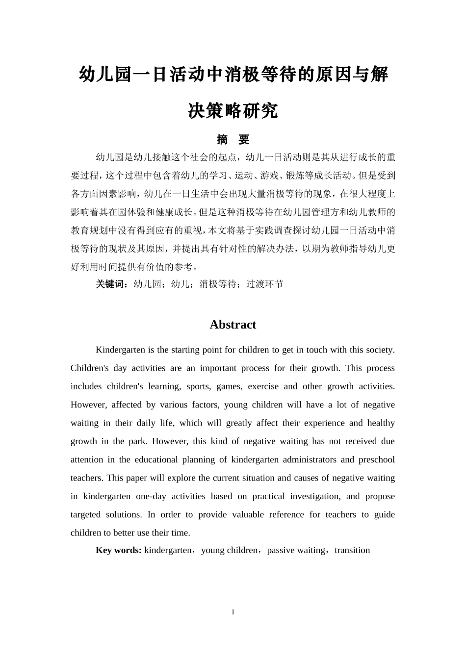 幼儿园一日活动中消极等待的原因与解决策略研究   _第1页