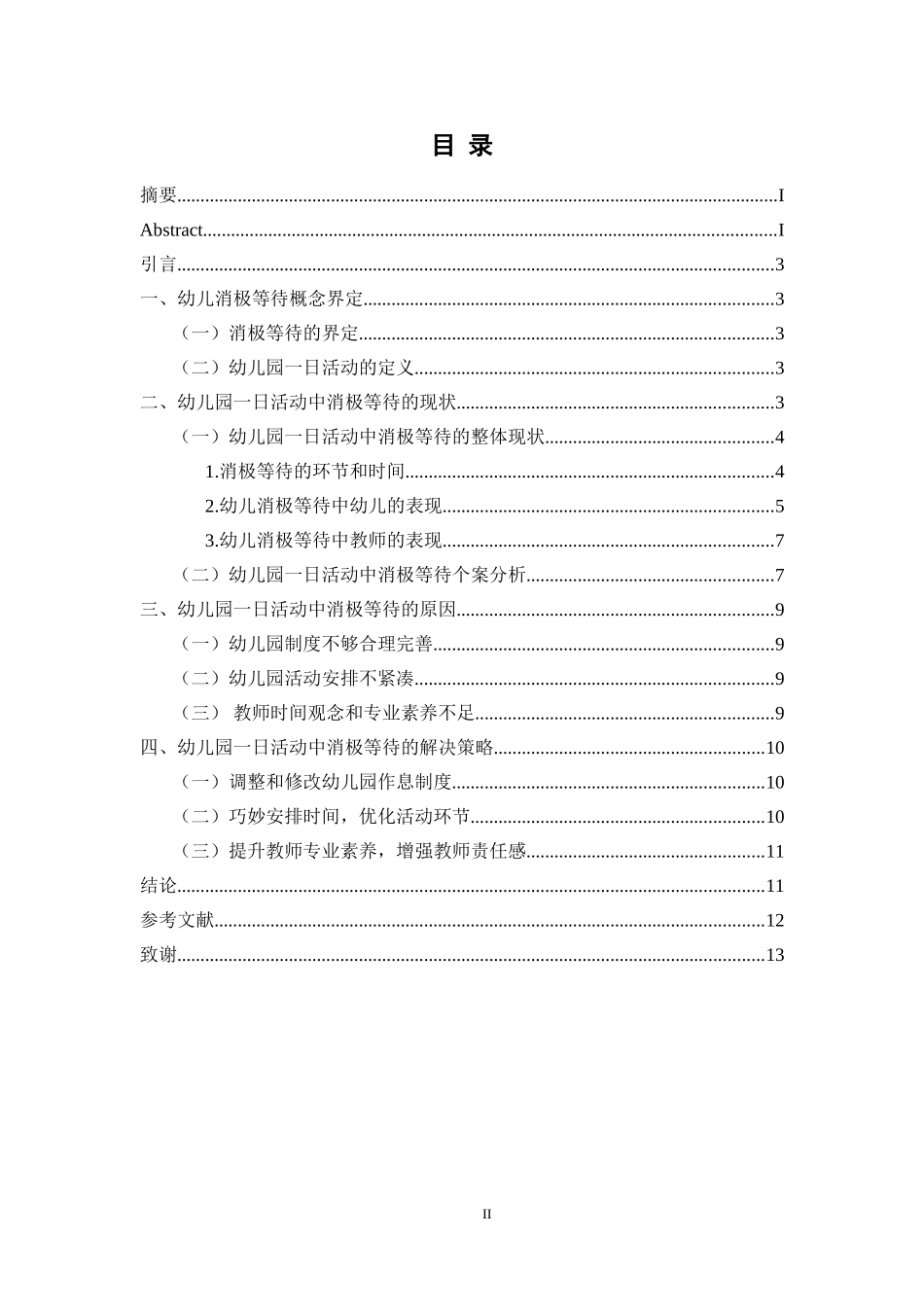 幼儿园一日活动中消极等待的原因与解决策略研究   _第2页