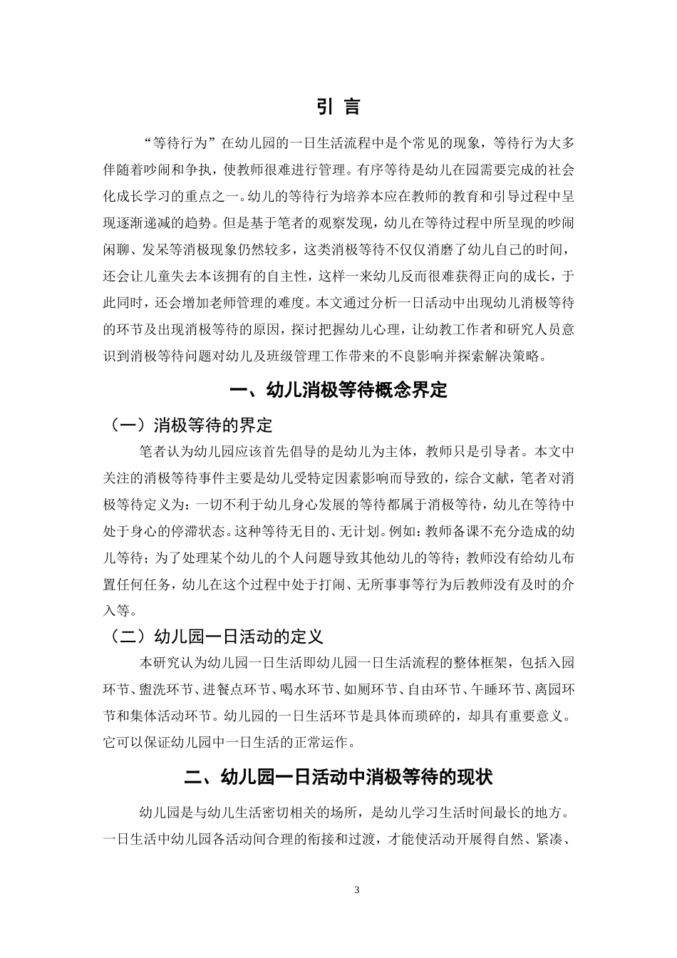 幼儿园一日活动中消极等待的原因与解决策略研究   _第3页