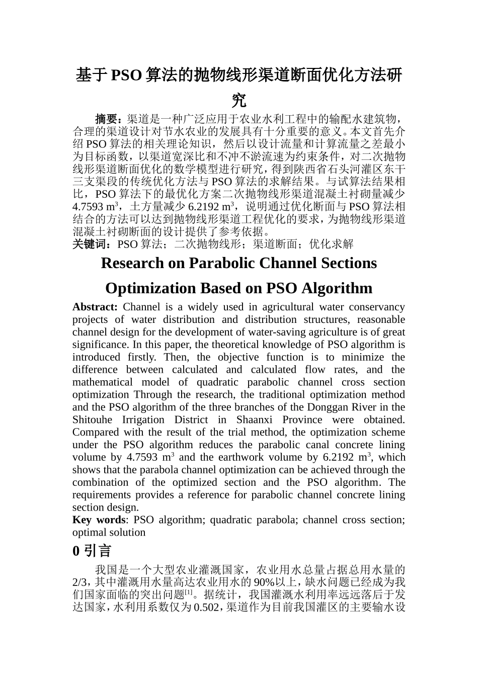 应用数学专业 基于 PSO算法的抛物线形渠道断面优化方法研究_第1页