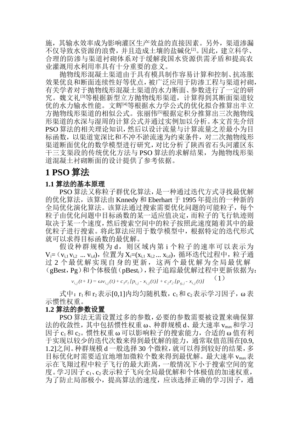 应用数学专业 基于 PSO算法的抛物线形渠道断面优化方法研究_第2页
