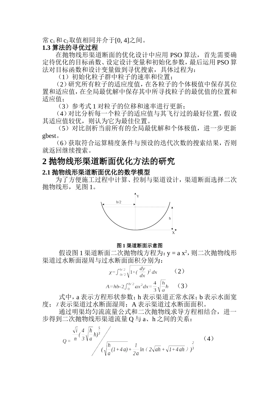 应用数学专业 基于 PSO算法的抛物线形渠道断面优化方法研究_第3页