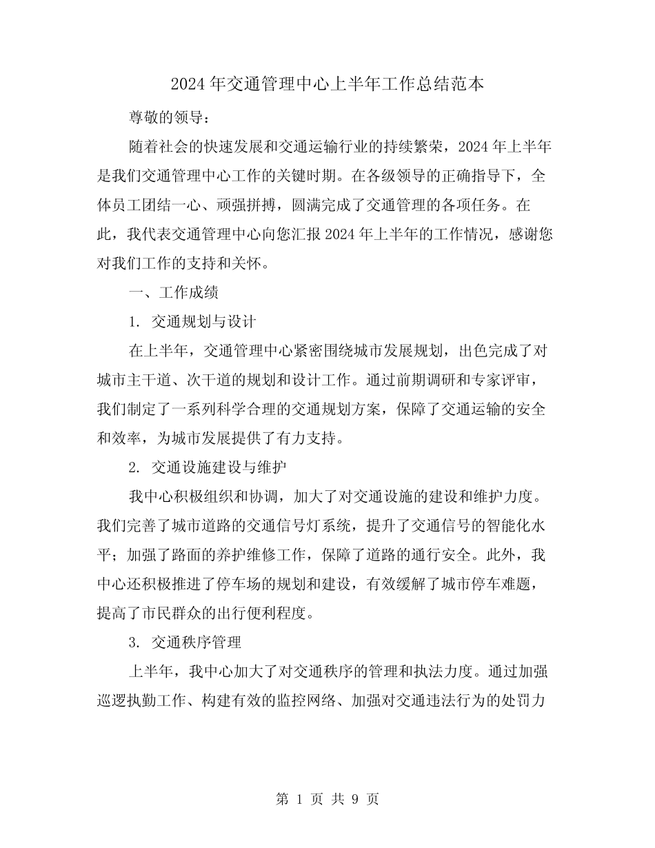 2024年交通管理中心上半年工作总结范本(3)_第1页