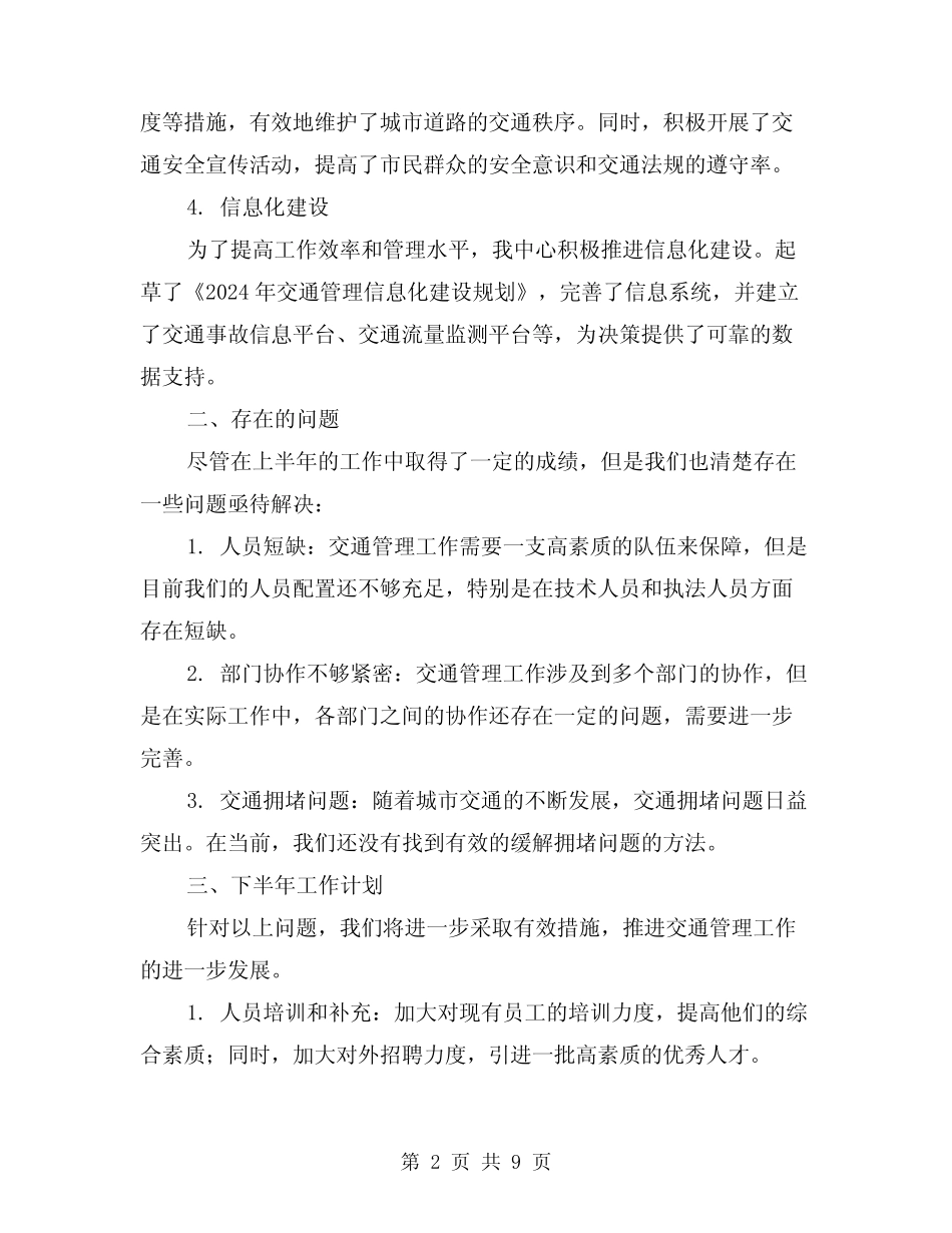 2024年交通管理中心上半年工作总结范本(3)_第2页