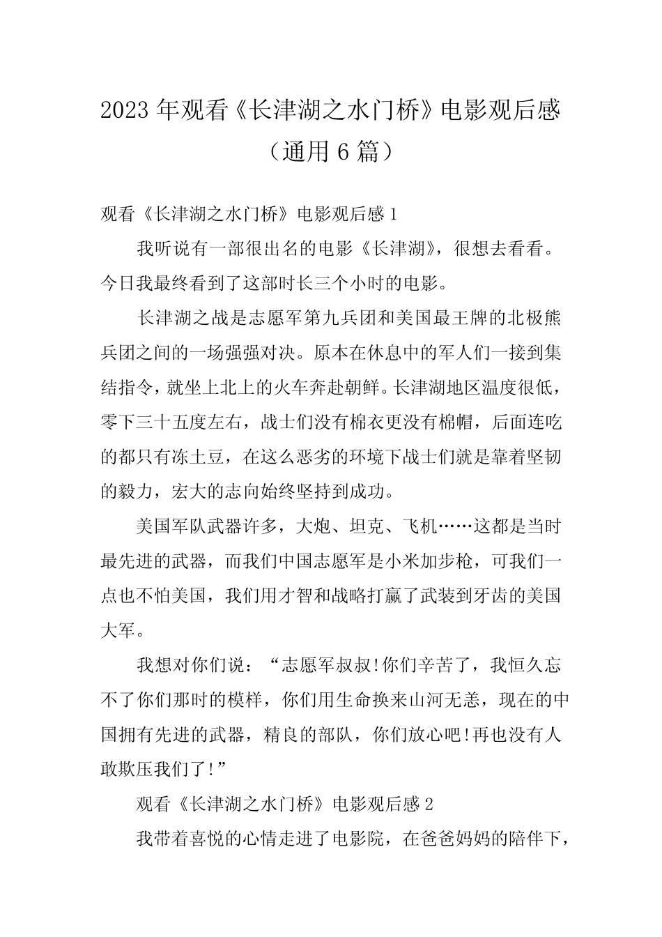 2023年观看《长津湖之水门桥》电影观后感(真题6篇) _第1页