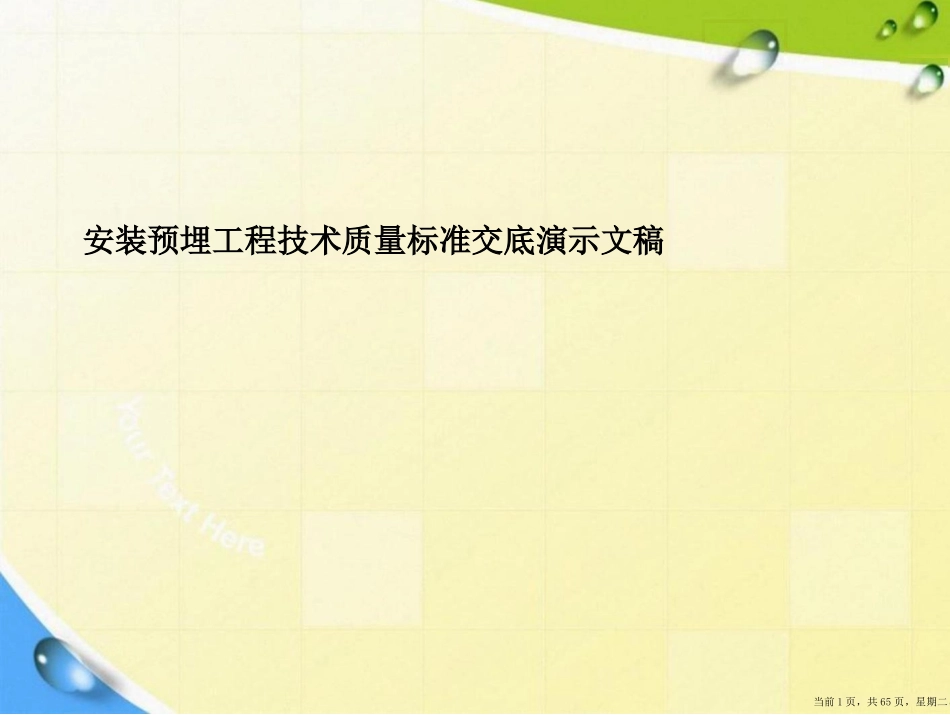 安装预埋工程技术质量标准交底演示文稿_第1页