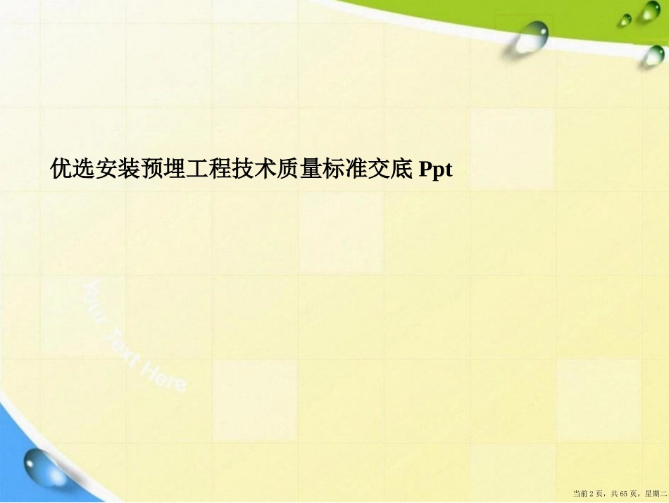 安装预埋工程技术质量标准交底演示文稿_第2页