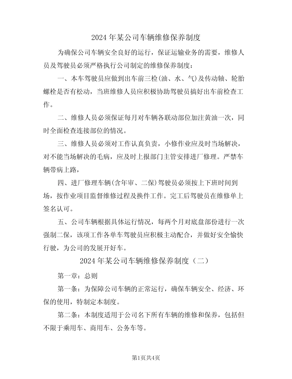 2024年某公司车辆维修保养制度(二)_第1页
