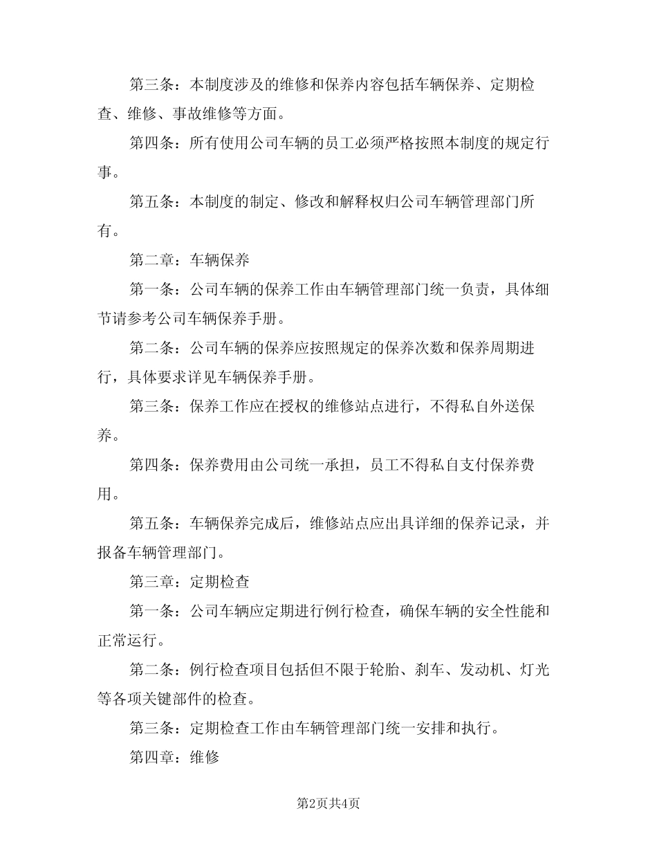 2024年某公司车辆维修保养制度(二)_第2页