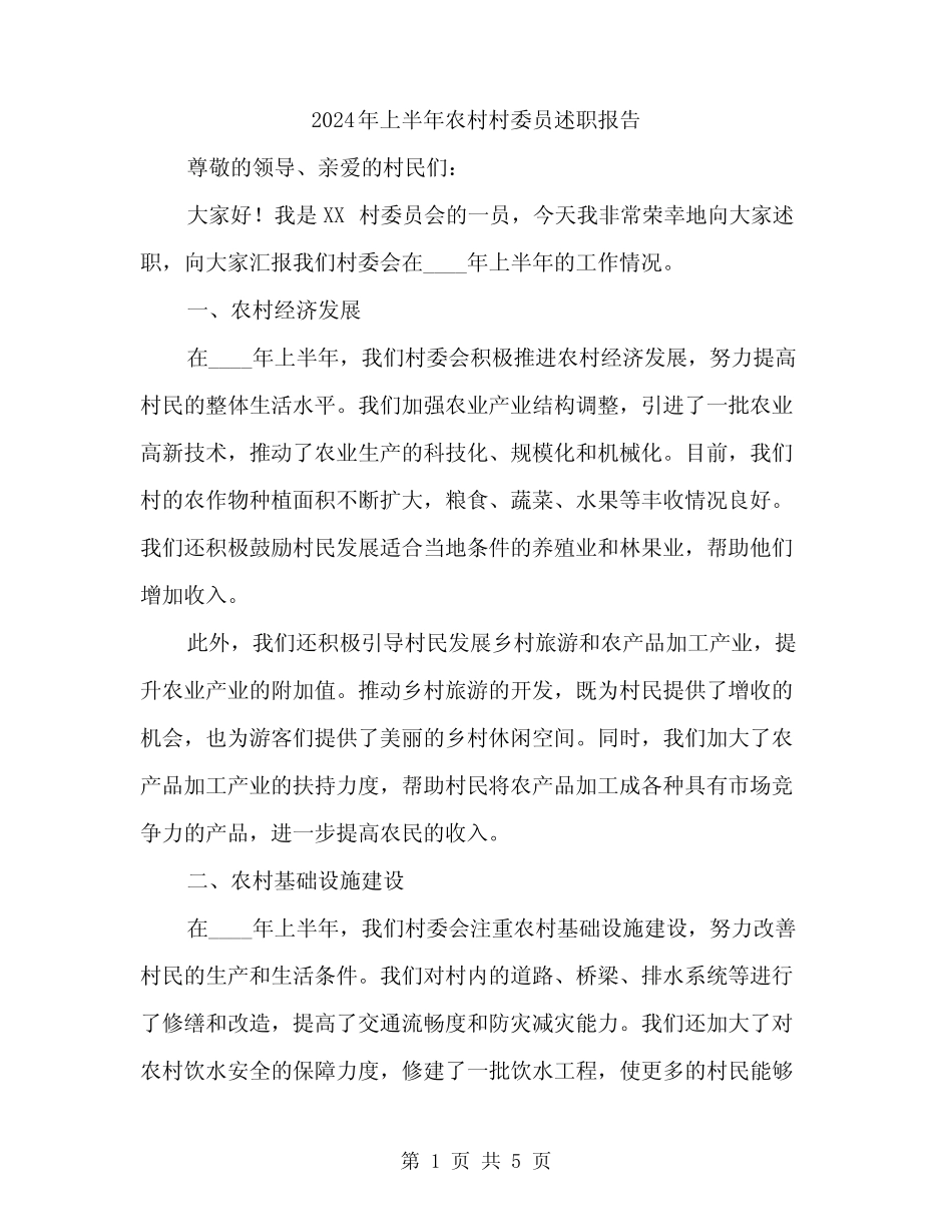 2024年上半年农村村委员述职报告(2篇) _第1页