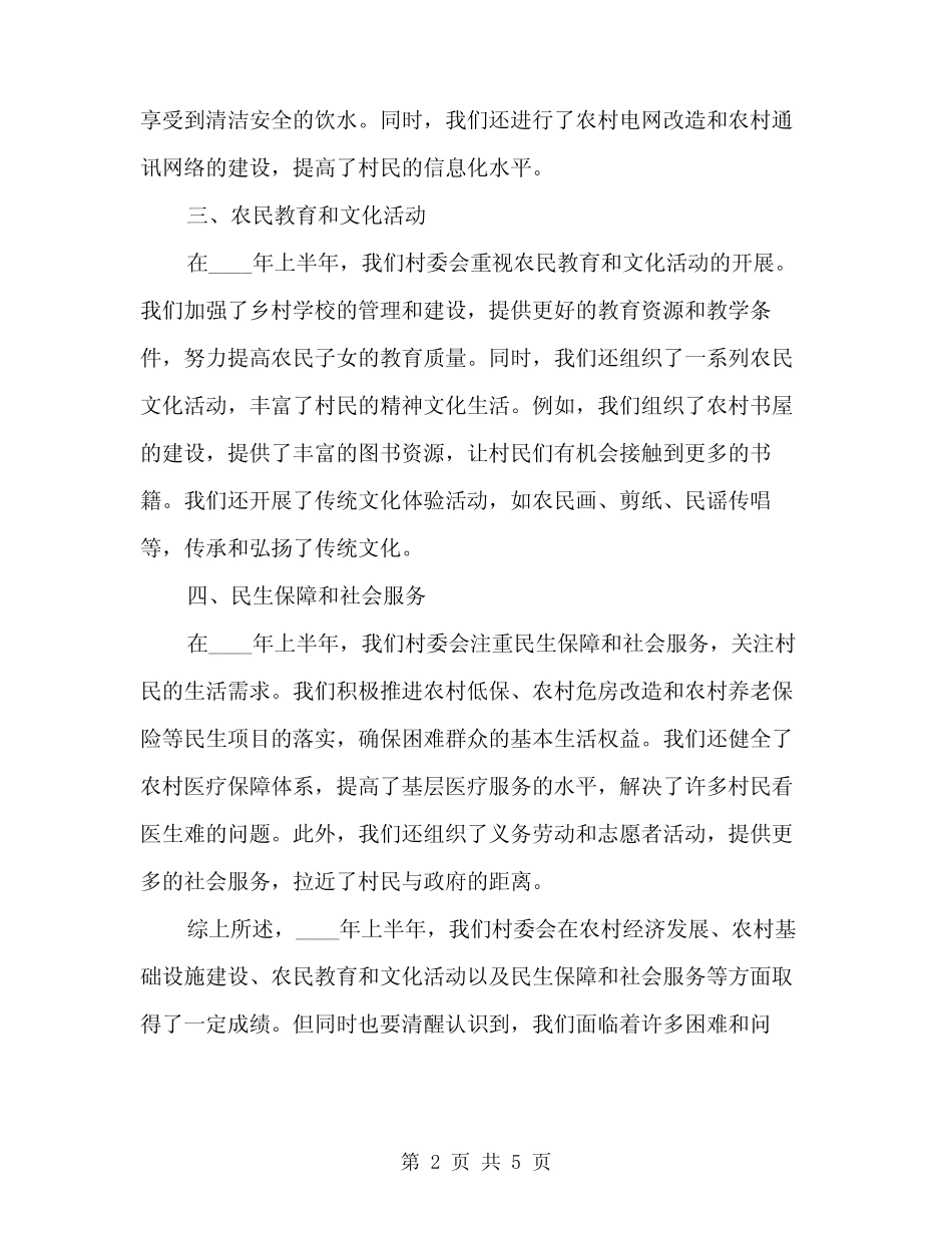 2024年上半年农村村委员述职报告(2篇) _第2页