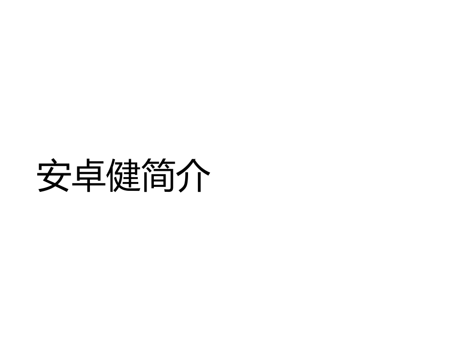 安卓健简介完整课件_第1页