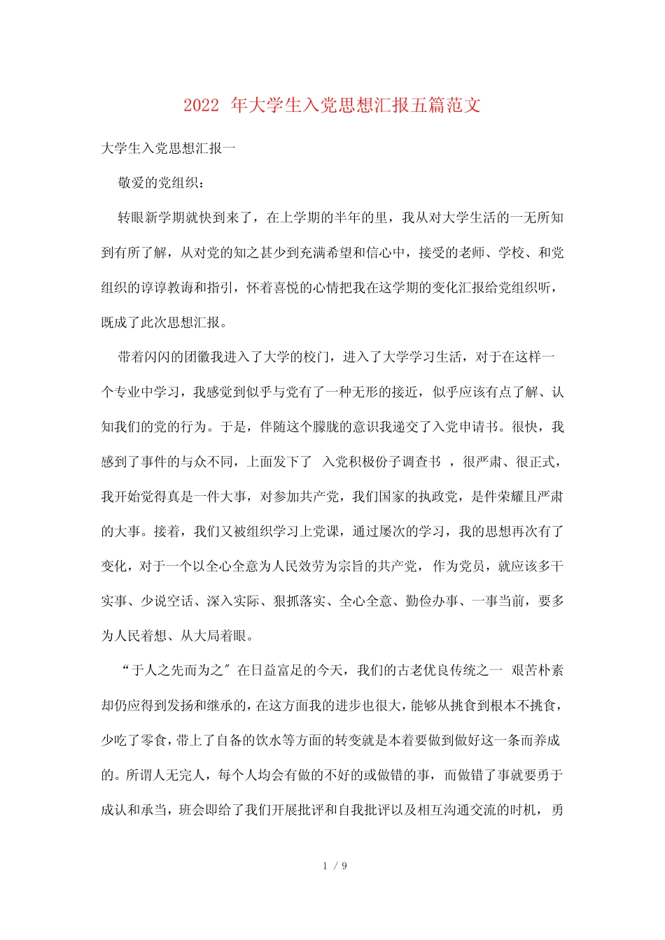 2022年大学生入党思想汇报五篇范文 _第1页