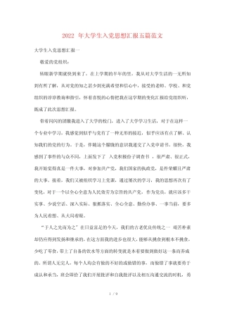 2022年大学生入党思想汇报五篇范文 