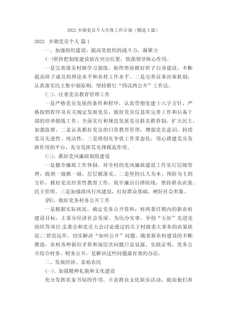 2022乡镇党员个人年度工作计划(精选3篇)