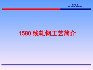 鞍钢1580热轧介绍oo剖析