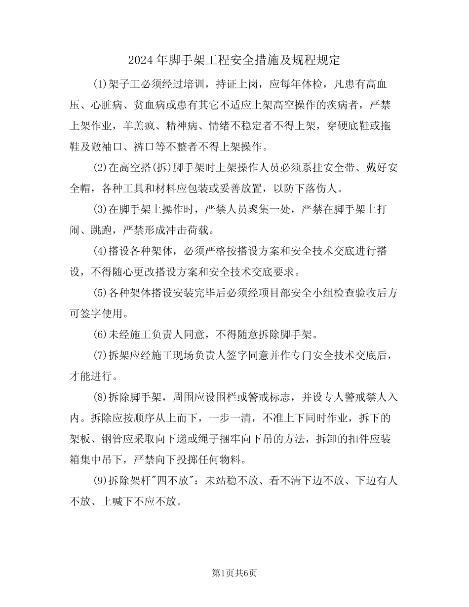 2024年脚手架工程安全措施及规程规定(三) _第1页