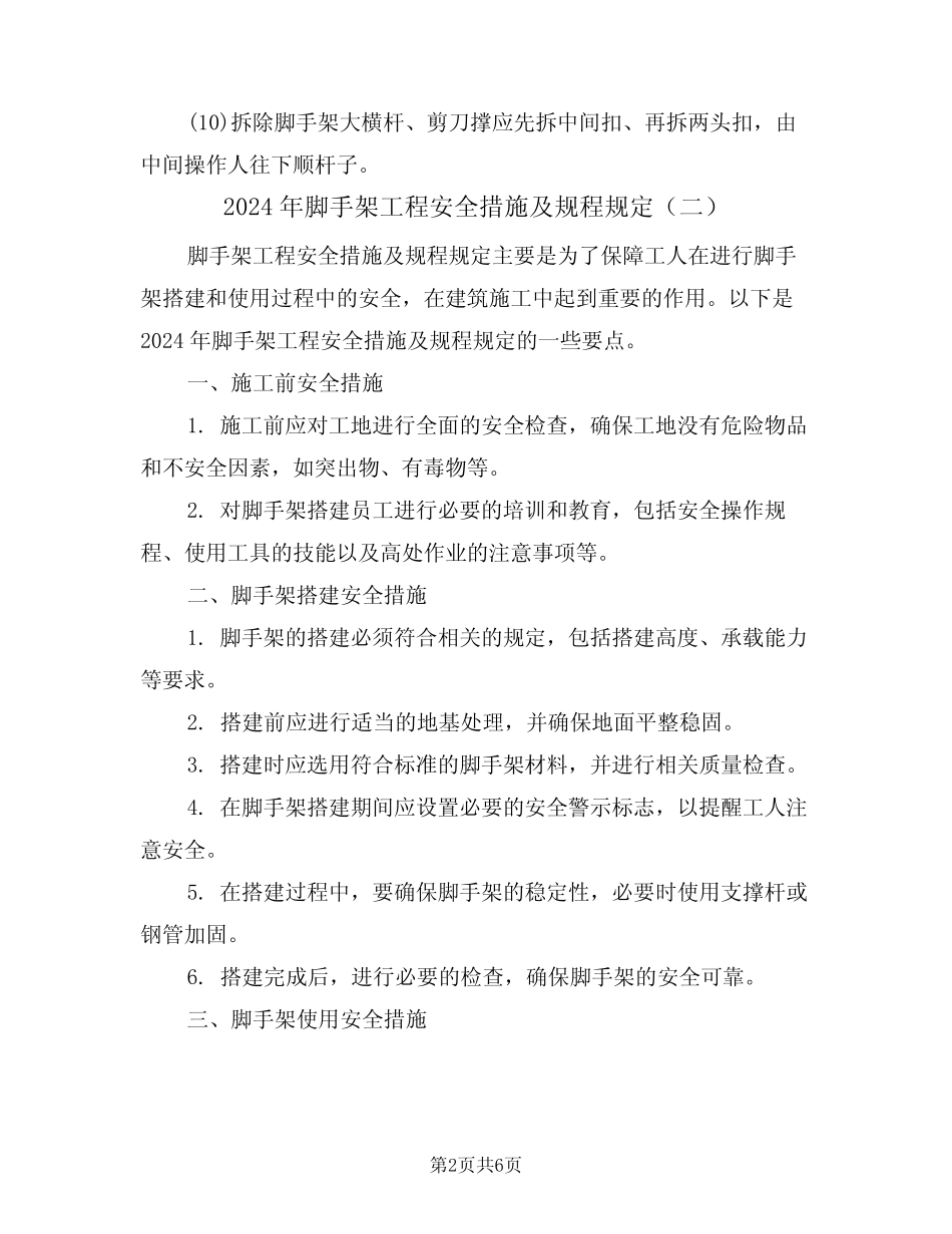 2024年脚手架工程安全措施及规程规定(三) _第2页
